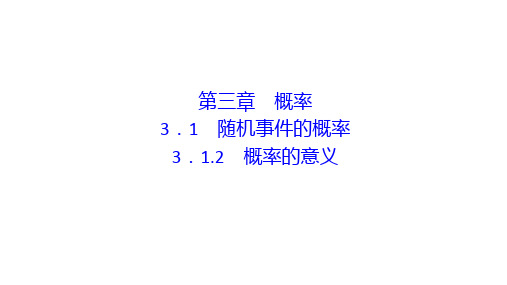 2020-2021学年人教版数学必修3配套课件：3.1.2 概率的意义 