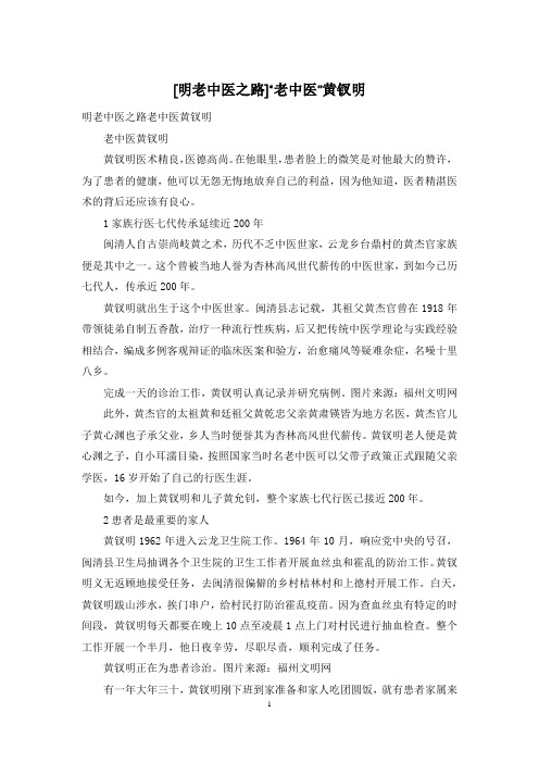 [明老中医之路]“老中医”黄钗明