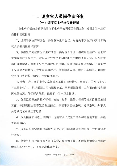 煤矿调度管理制度范本