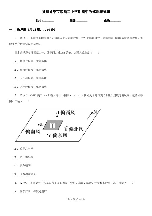 贵州省毕节市高二下学期期中考试地理试题