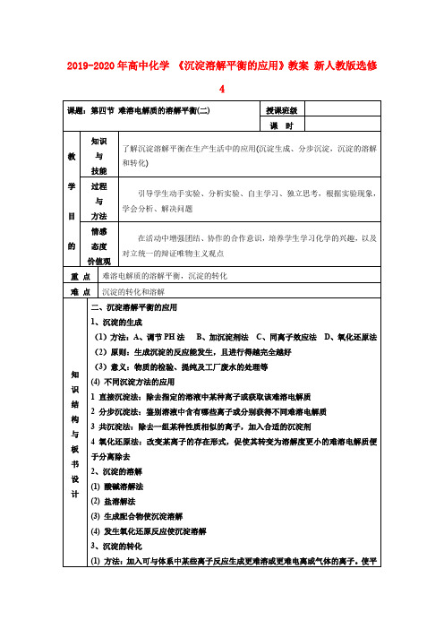2019-2020年高中化学 《沉淀溶解平衡的应用》教案 新人教版选修4