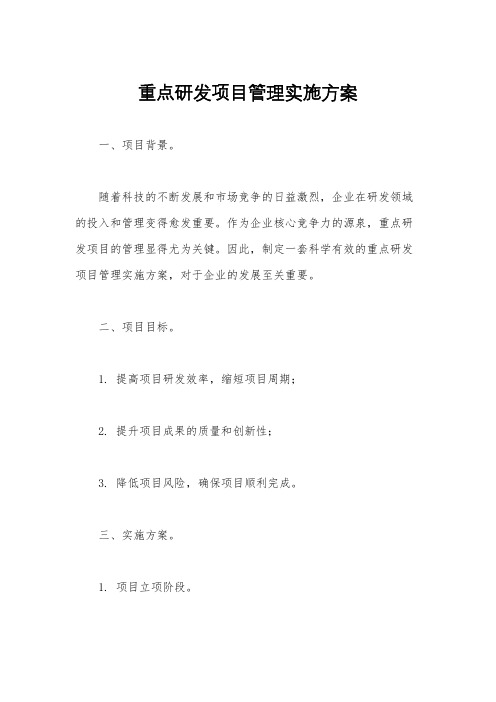 重点研发项目管理实施方案