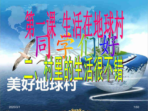 政治_第一课_《生活在地球村》_第2课时_村里的生活很不错(PPT50张)_【人民版九年级全】
