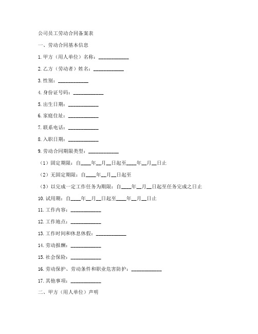 公司员工劳动合同备案表