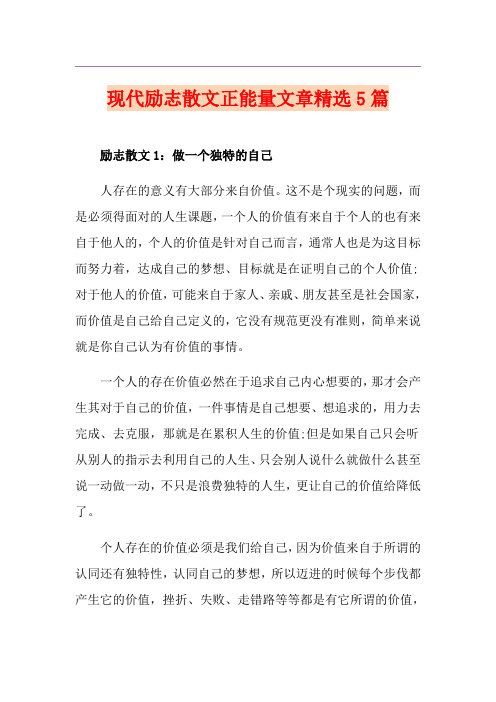 现代励志散文正能量文章精选5篇