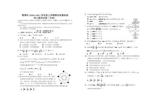 江西省鹰潭市2020-2021学年高二上学期期末质量检测数学(文)试题含答案