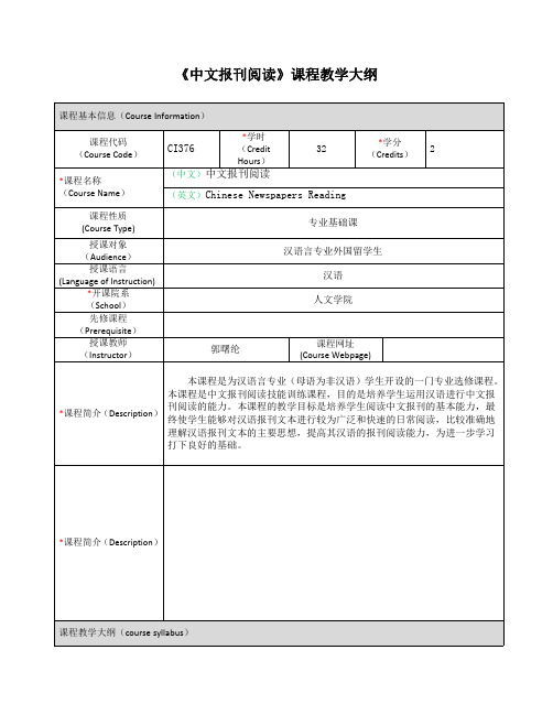 《中文报刊阅读》课程教学大纲