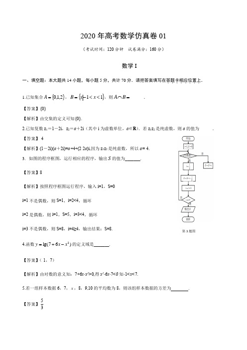 2020年高考数学仿真卷01(解析版)