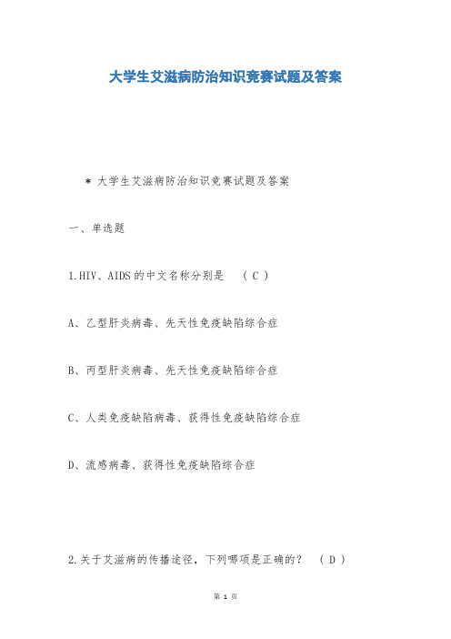 大学生艾滋病防治知识竞赛试题及答案