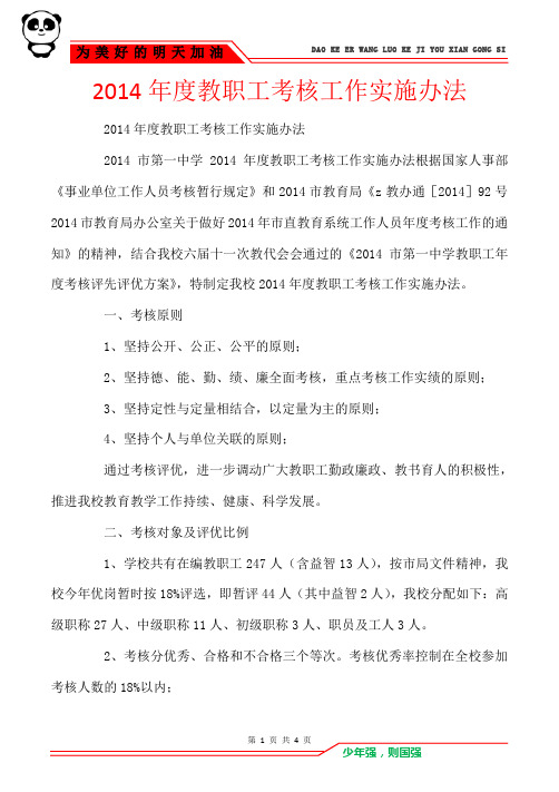 2014年度教职工考核工作实施办法