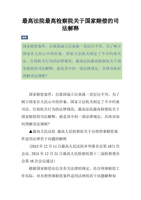 最高法院最高检察院关于国家赔偿的司法解释