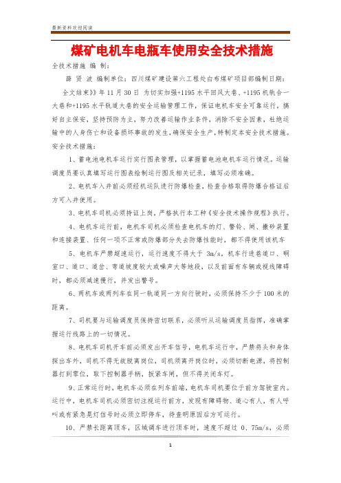 煤矿电机车电瓶车使用安全技术措施