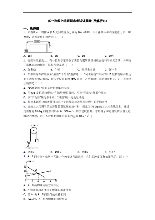 高一物理上学期期末考试试题卷 及解析(1)