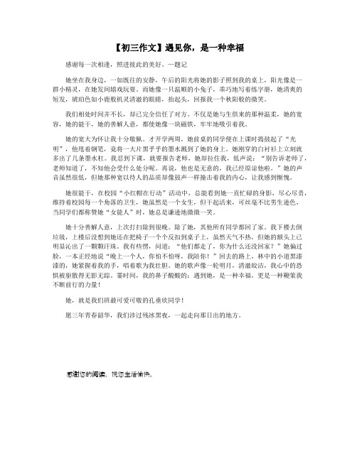 【初三作文】遇见你,是一种幸福