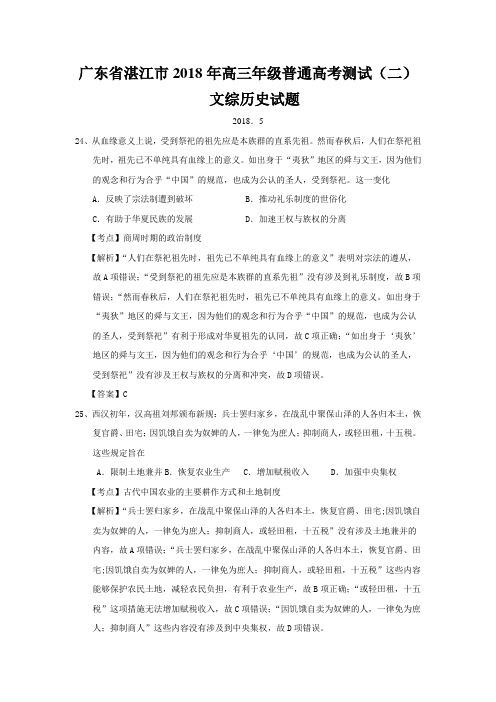 广东省湛江市2018年高三普通高考模拟测试(二)文综历史试题