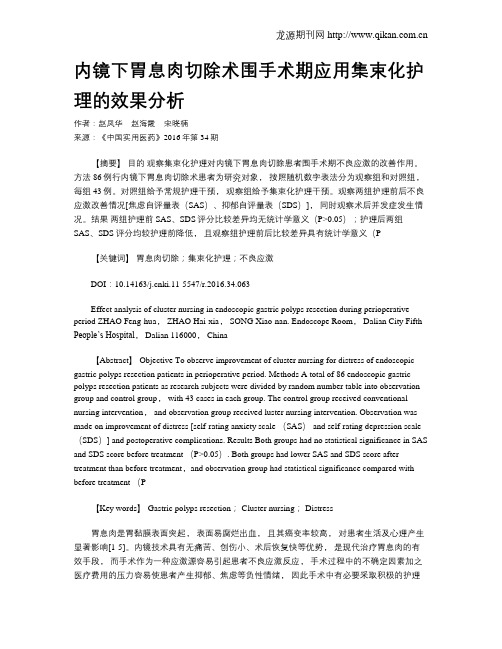 内镜下胃息肉切除术围手术期应用集束化护理的效果分析