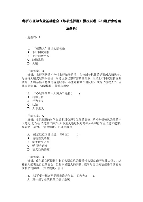 考研心理学专业基础综合(单项选择题)模拟试卷126(题后含答案及解析)