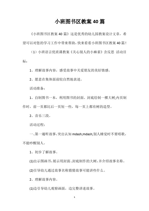 小班图书区教案40篇