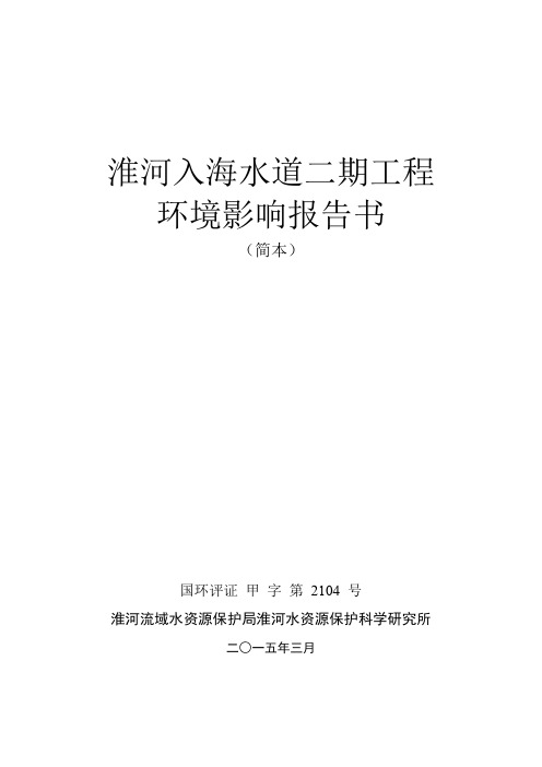 淮河入海水道二期工程环评简本