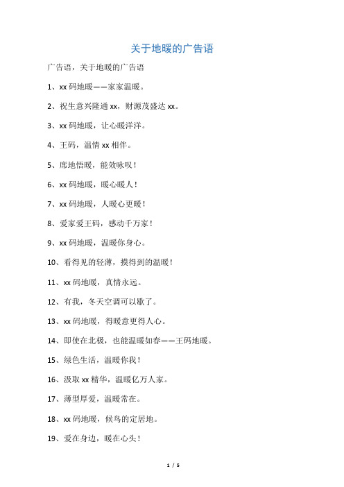 关于地暖的广告语