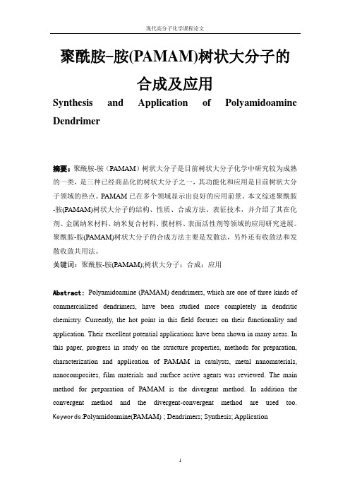 聚酰胺-胺树枝状大分子的合成及应用