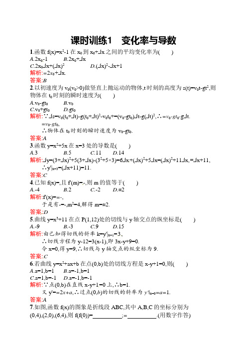 【赢在课堂】(人教新课标)2014年高中数学 选修2-2【课时训练】1 变化率与导数