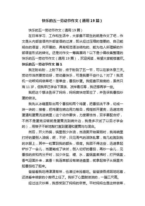 快乐的五一劳动节作文（通用19篇）