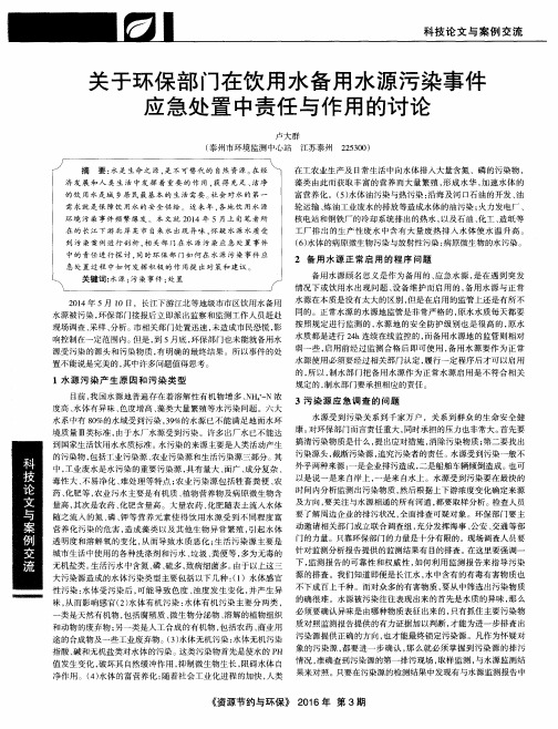 关于环保部门在饮用水备用水源污染事件应急处置中责任与作用的讨论