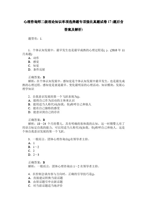 心理咨询师二级理论知识单项选择题专项强化真题试卷17(题后含答案及解析)
