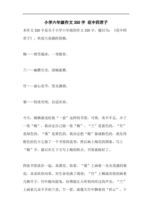 小学六年级作文350字 花中四君子