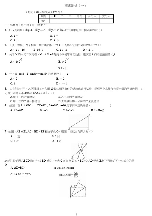 湘教版九年级数学上册期末检测卷(1)含答案