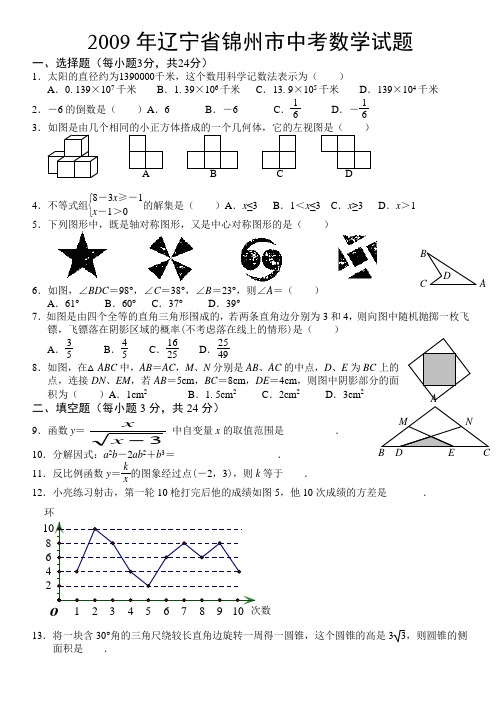 2009年辽宁省锦州市中考数学试题(word版)修改