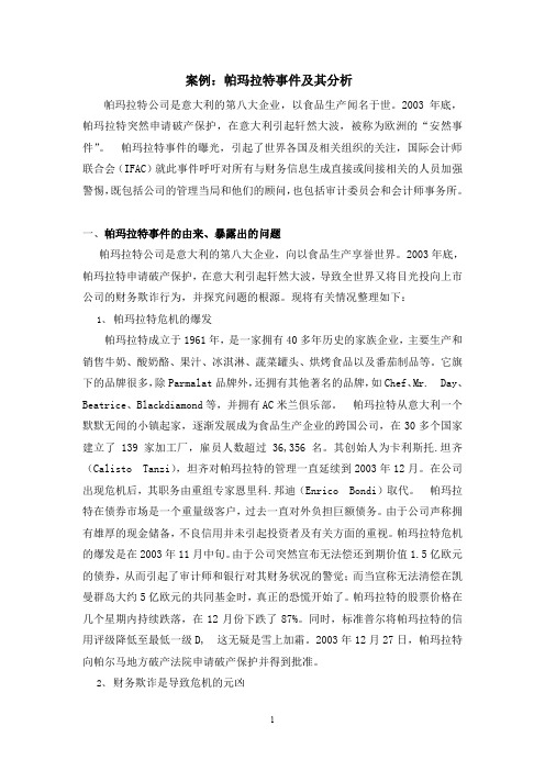 案例帕玛拉特事件及其分析