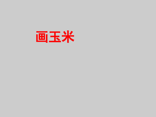 一年级上册美术课外班课件-4、画玉米(共23张PPT)-全国通用