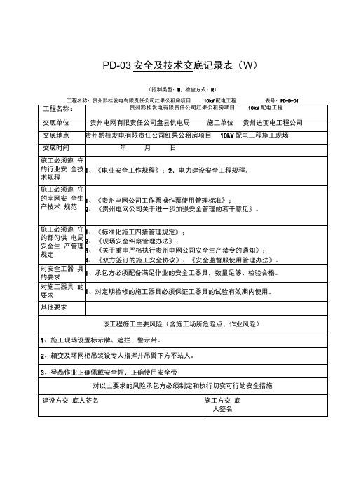 安全技术交底及公司三级安全培训记录