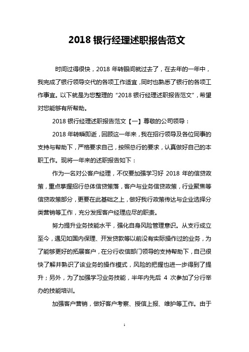 2018银行经理述职报告范文