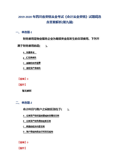 2019-2020年四川省资格从业考试《会计从业资格》试题精选含答案解析(第九篇)