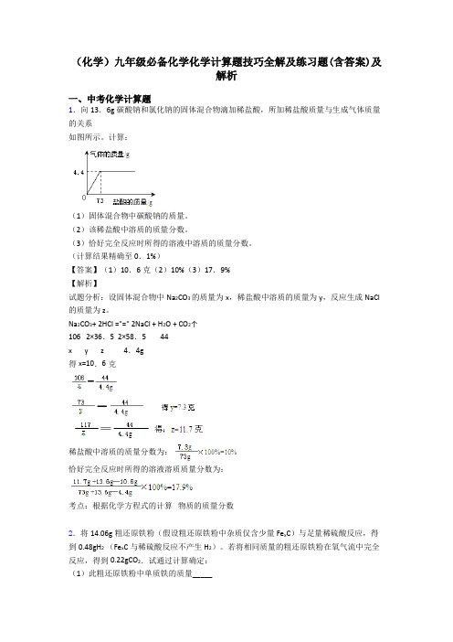 (化学)九年级必备化学化学计算题技巧全解及练习题(含答案)及解析 (2)