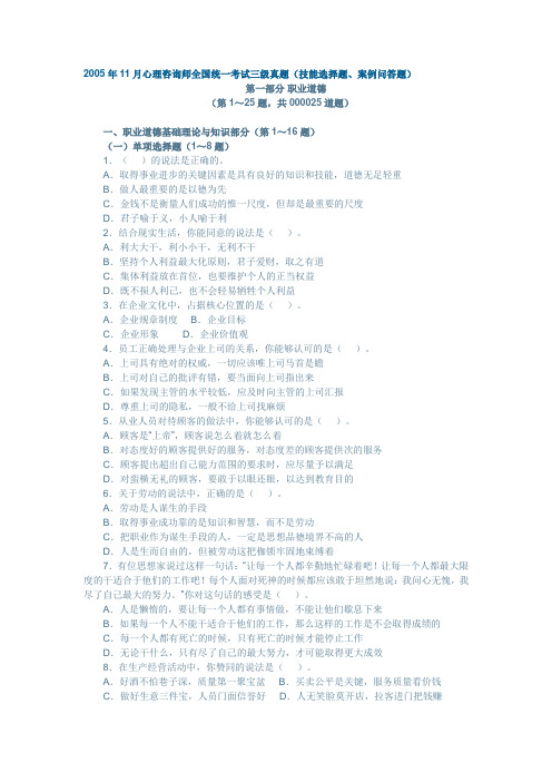 2005年11月心理咨询师全国统一考试三级真题(含答案)
