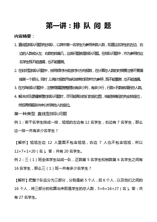 【精品】三年级下册数学竞赛试题-应用题讲解--第一讲：排队问题 北师大版( 含答案)