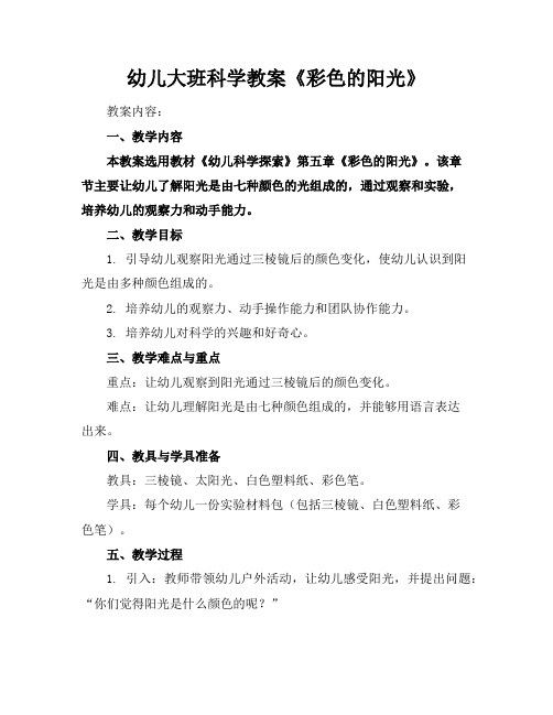 幼儿大班科学教案《彩色的阳光》