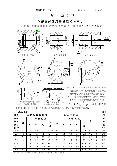 GB123576 O型圈沟槽.pdf