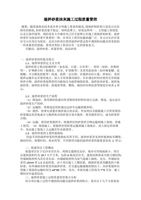 湿拌砂浆抹灰施工过程质量管控