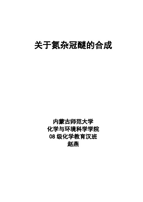 关于氮杂冠醚的合成