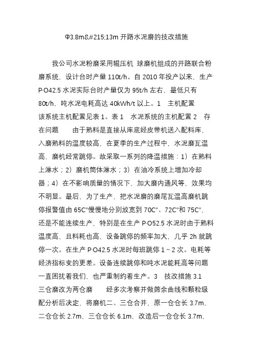 ф3.8m13m开路水泥磨的技改措施