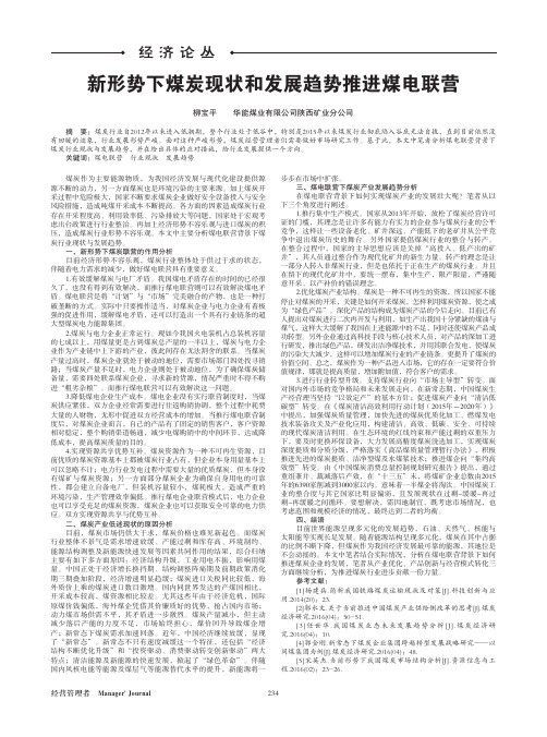 新形势下煤炭现状和发展趋势推进煤电联营