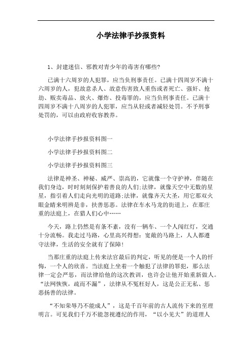 小学法律手抄报资料
