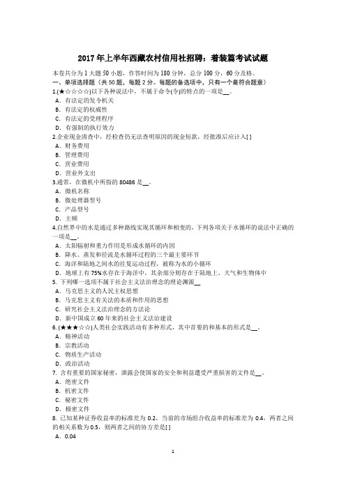 2017年上半年西藏农村信用社招聘：着装篇考试试题