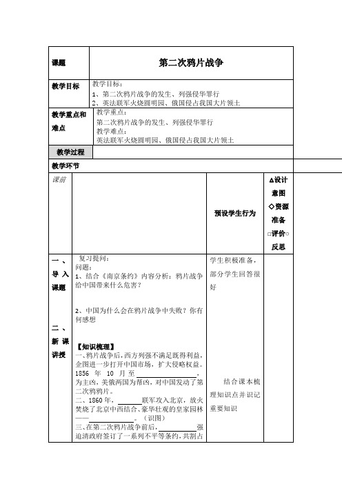 人教版八年级历史上册《第二次鸦片战争》第二课教学设计