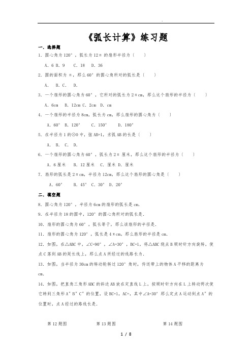 《弧长计算》练习题